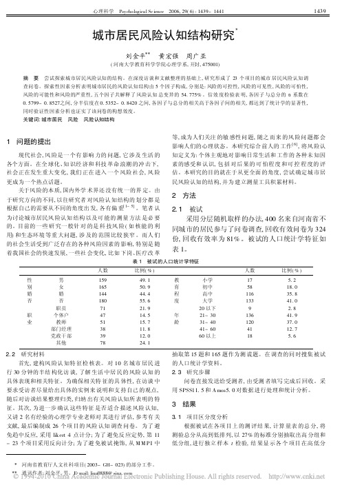 城市居民风险认知结构研究