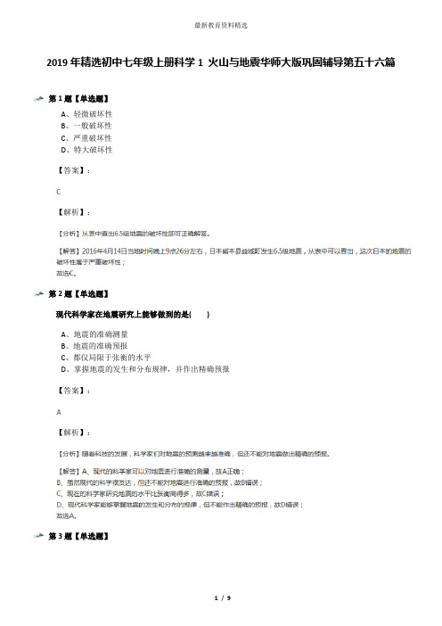 2019年精选初中七年级上册科学1 火山与地震华师大版巩固辅导第五十六篇