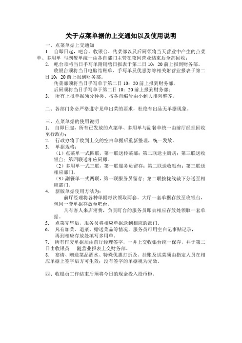 关于点菜单据的上交通知以及使用说明