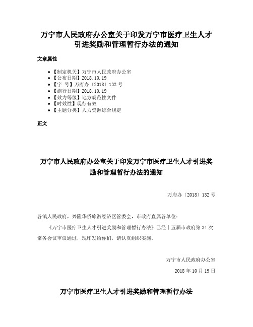 万宁市人民政府办公室关于印发万宁市医疗卫生人才引进奖励和管理暂行办法的通知