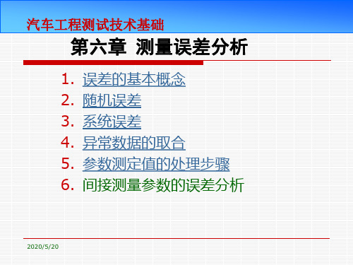 第六章 测量误差分析