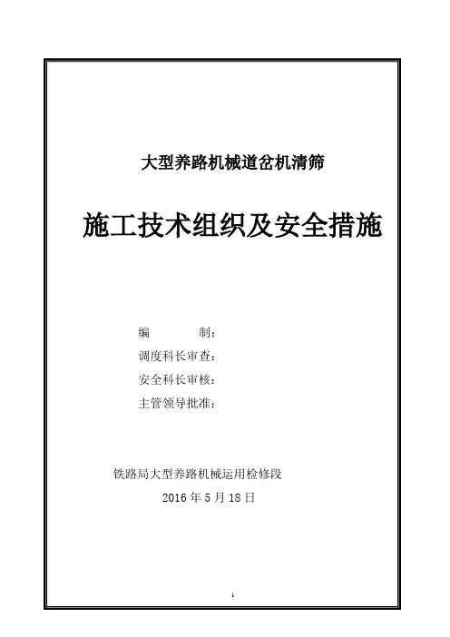 大型养路机械道岔清筛机施工技术组织及安全措施