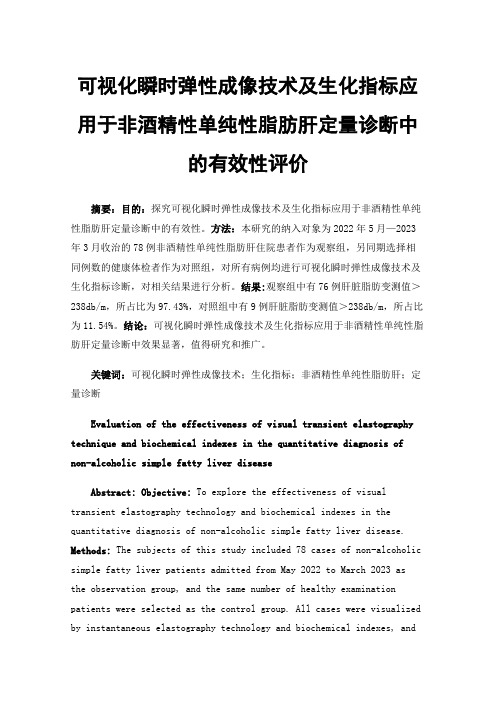 可视化瞬时弹性成像技术及生化指标应用于非酒精性单纯性脂肪肝定量诊断中的有效性评价