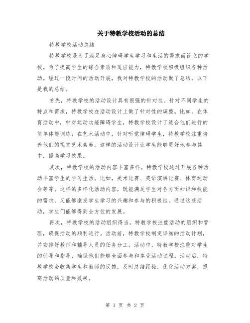 关于特教学校活动的总结