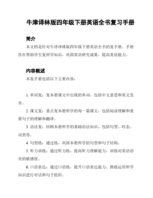 牛津译林版四年级下册英语全书复习手册