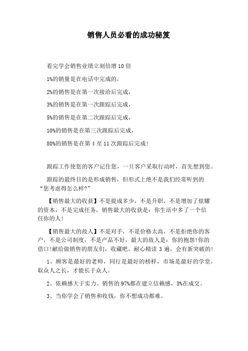 销售人员必看的成功秘笈