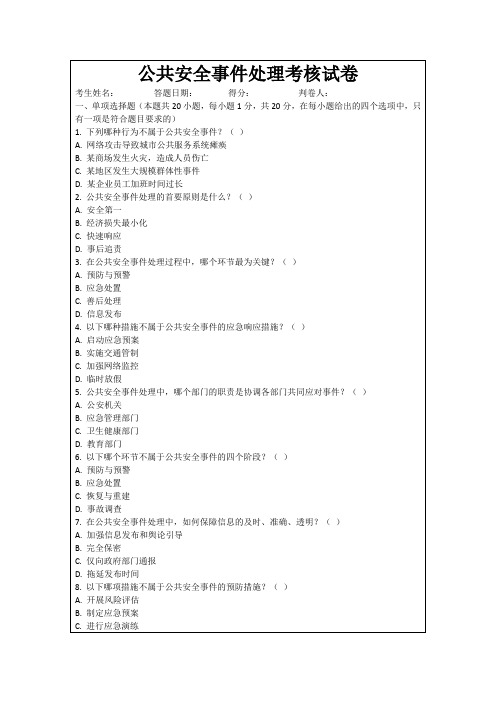 公共安全事件处理考核试卷