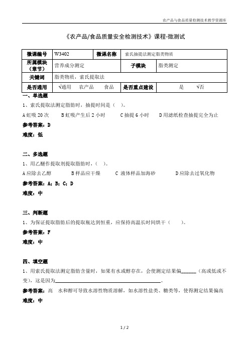 食品理化分析技术W3402-5-微测试