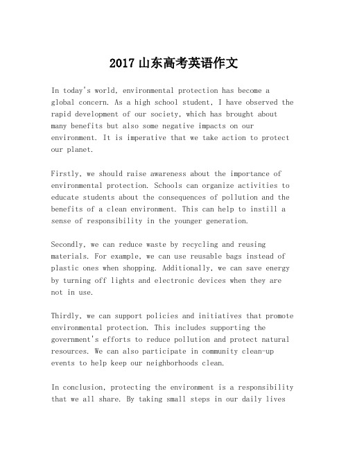 2017山东高考英语作文