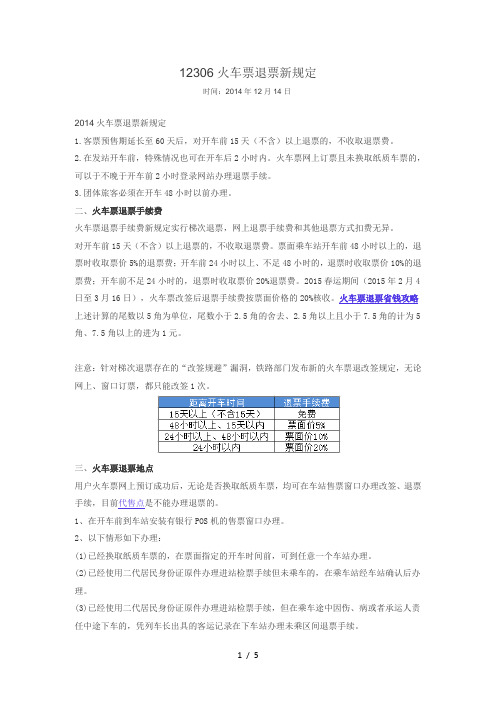 12306火车票退票新规定时间-2014年12月14日