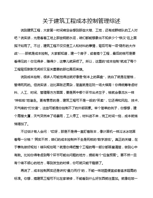 关于建筑工程成本控制管理综述