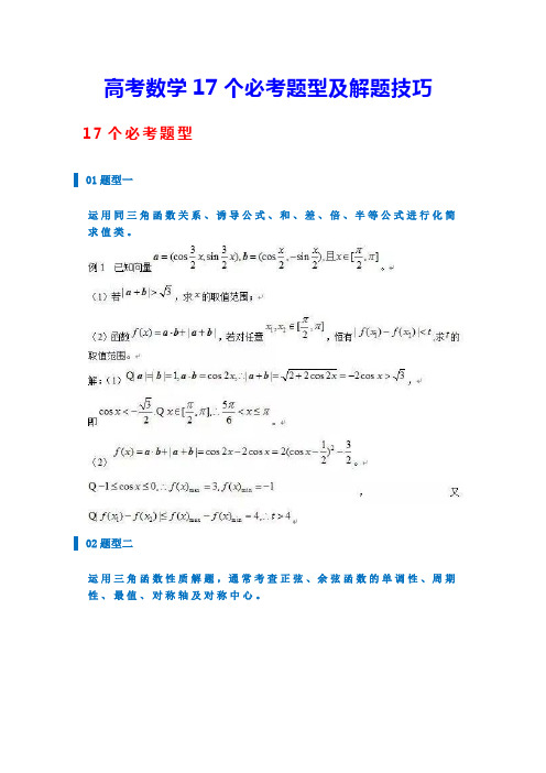 高考数学17个必考题型及解题技巧