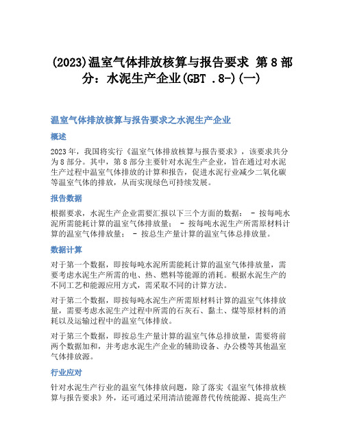 (2023)温室气体排放核算与报告要求 第8部分：水泥生产企业(GBT 