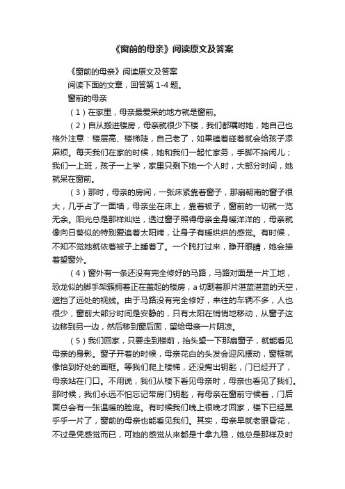 《窗前的母亲》阅读原文及答案