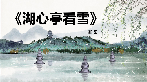 人教部编版语文九年级上册第13课《湖心亭看雪》课件