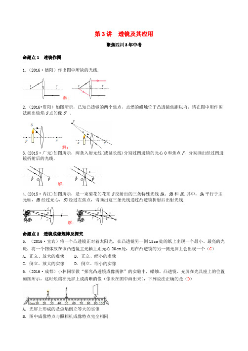 四川2017届中考物理专题复习第3讲透镜及其应用练习