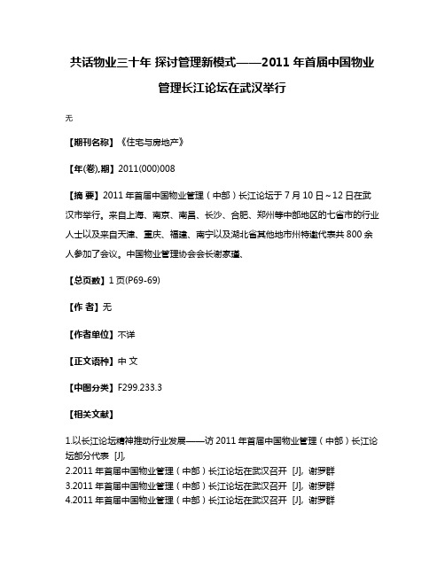 共话物业三十年 探讨管理新模式——2011年首届中国物业管理长江论坛在武汉举行