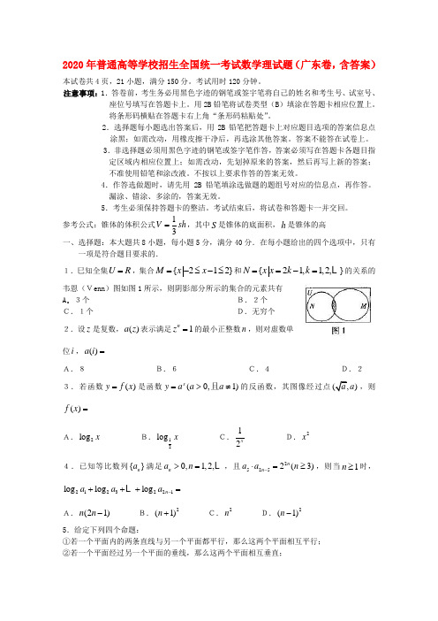 2020年普通高等学校招生全国统一考试数学理试题(广东卷,含答案)