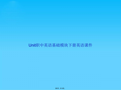 Unit职中英语基础模块下册英语(共15张PPT)