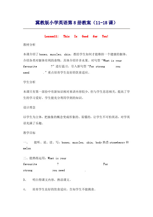 冀教版小学英语第8册教案(1118课)