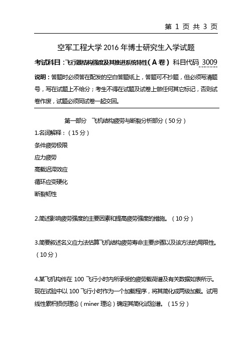 空军工程大学2016博士研究生入学试题