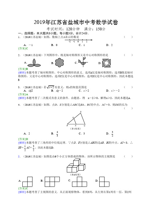 2019年江苏盐城市数学中考试卷含答案解析