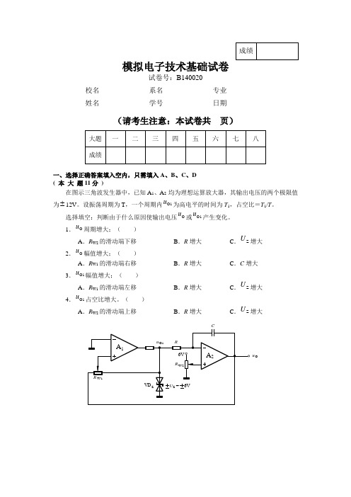 华南理工 模拟电子技术基础试卷12