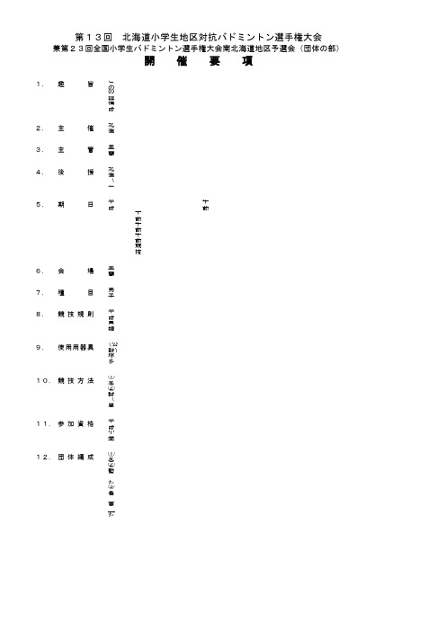 要项 - = 北海道バドミントン协会 =