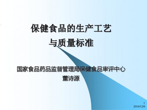 保健食品的生产工艺与质量标准国家食品药品监督管理局保健