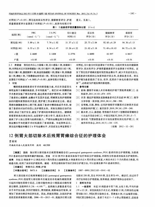 12例胃大部切除术后残胃胃瘫综合征的护理体会