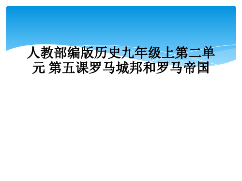 人教部编版历史九年级上第二单元 第五课罗马城邦和罗马帝国