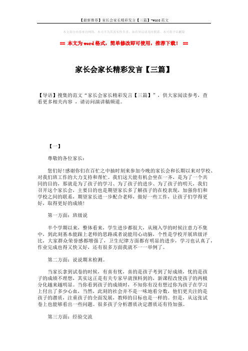 【最新推荐】家长会家长精彩发言【三篇】-word范文 (6页)