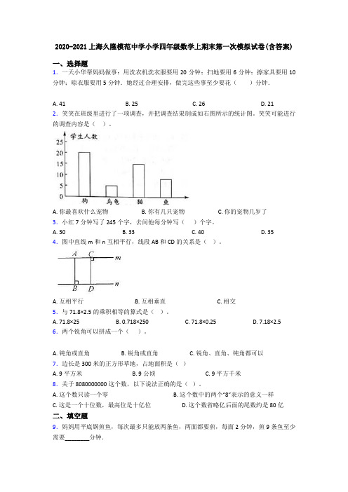 2020-2021上海久隆模范中学小学四年级数学上期末第一次模拟试卷(含答案)