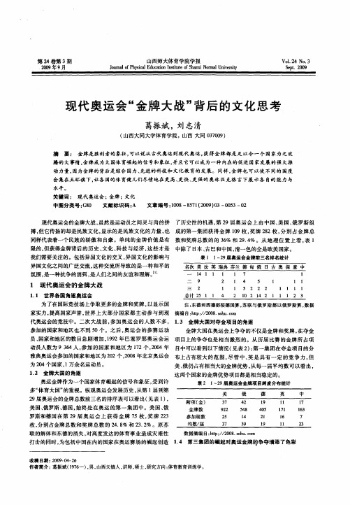 现代奥运会“金牌大战”背后的文化思考