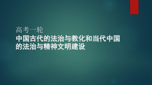 中国古代的法治与教化和当代中国的法治与精神文明建设+课件--高考统编版历史一轮复习