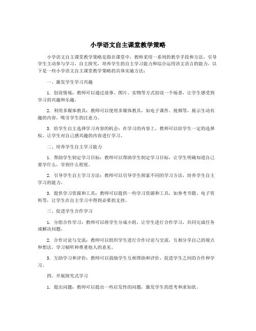 小学语文自主课堂教学策略