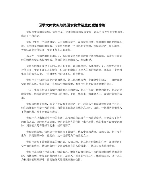 国学大师黄侃与民国女侠黄绍兰的爱情悲剧