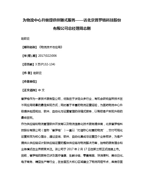 为物流中心升级提供伴随式服务——访北京普罗格科技股份有限公司总经理周志刚