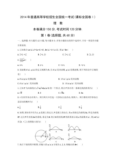 2014年普通高等学校招生全国统一考试全国卷1(正文)