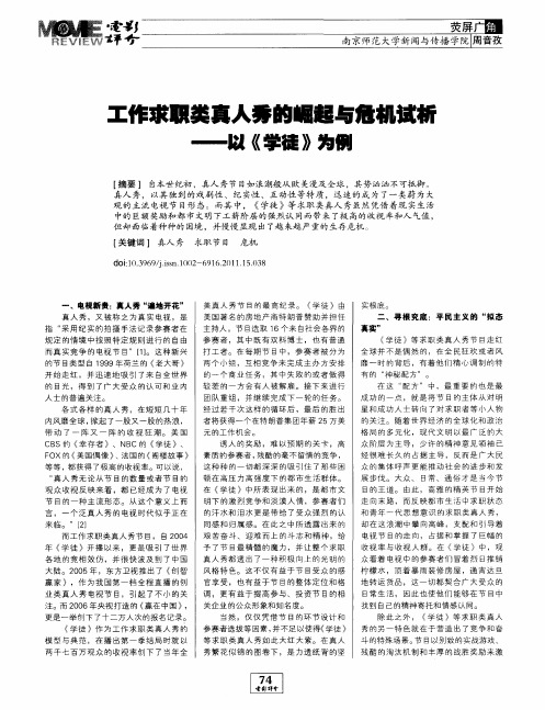 工作求职类真人秀的崛起与危机试析——以《学徒》为例