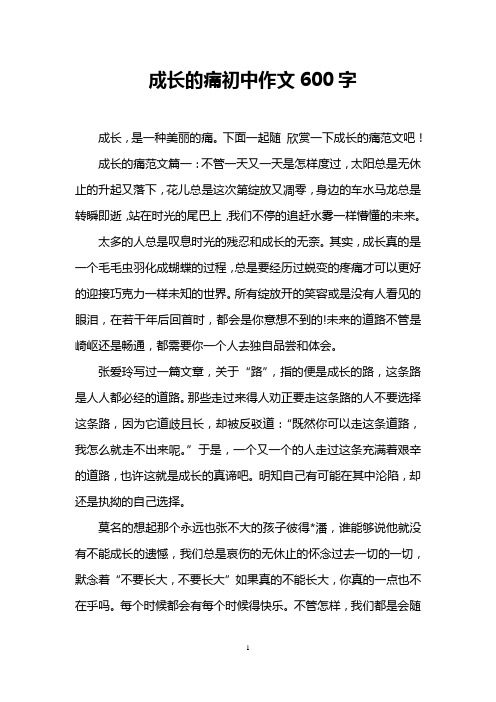 成长的痛初中作文600字