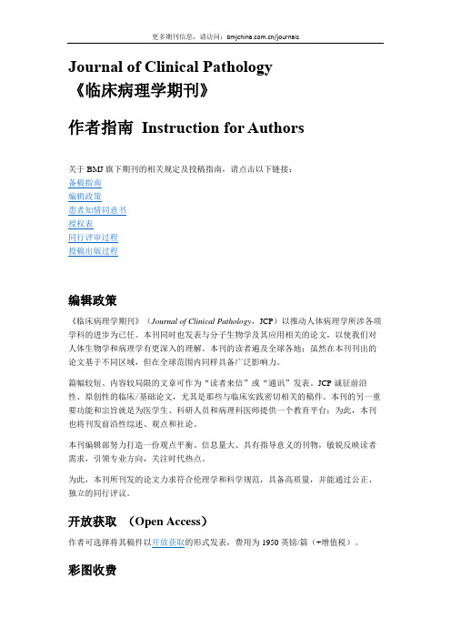 Journal of Clinical Pathology(JCP)《临床病理学期刊》 作者指南(稿约)