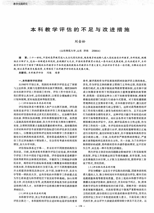 本科教学评估的不足与改进措施