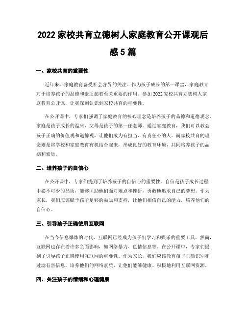 2020家校共育立德树人家庭教育公开课观后感5篇