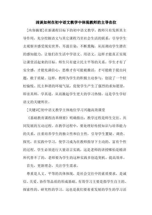 如何在初中语文教学中体现教师主导在位论文