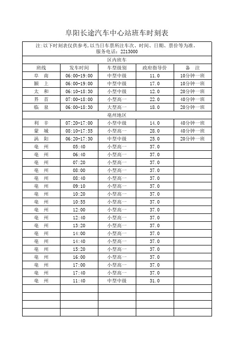 阜阳——淮南汽车发车时间