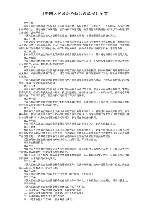 《中国人民政治协商会议章程》全文