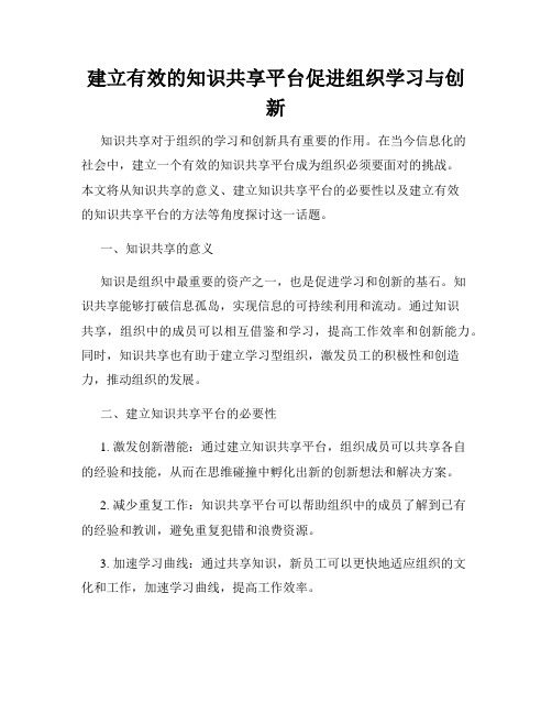 建立有效的知识共享平台促进组织学习与创新