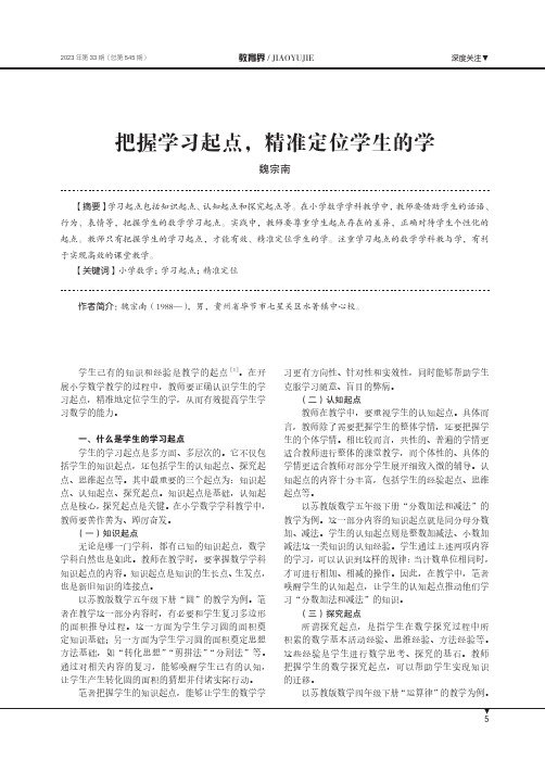 把握学习起点，精准定位学生的学