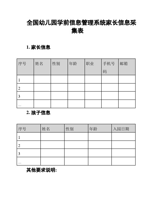 全国幼儿园学前信息管理系统家长信息采集表